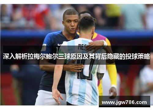 深入解析拉梅尔鲍尔三球原因及其背后隐藏的投球策略