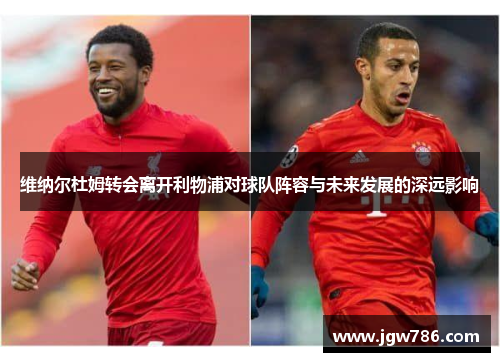 维纳尔杜姆转会离开利物浦对球队阵容与未来发展的深远影响