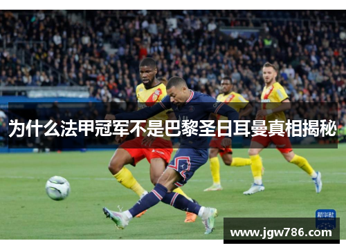 为什么法甲冠军不是巴黎圣日耳曼真相揭秘