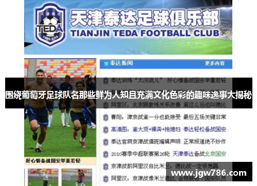 围绕葡萄牙足球队名那些鲜为人知且充满文化色彩的趣味逸事大揭秘